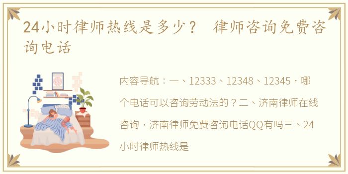 24小时律师热线是多少？ 律师咨询免费咨询电话