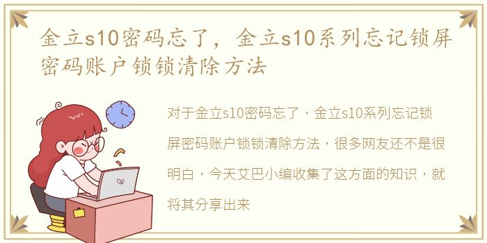 金立s10密码忘了，金立s10系列忘记锁屏密码账户锁锁清除方法