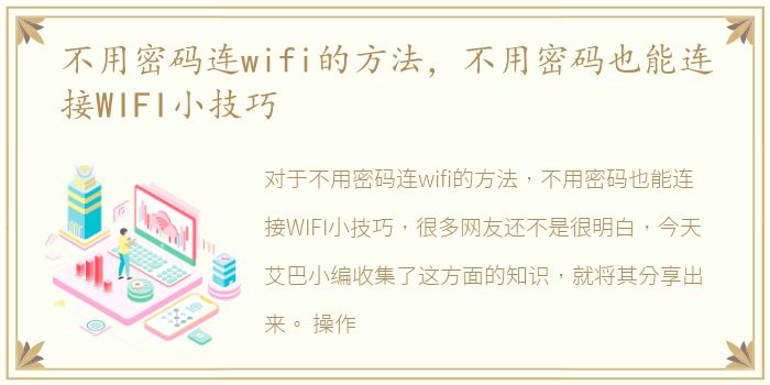 不用密码连wifi的方法，不用密码也能连接WIFI小技巧