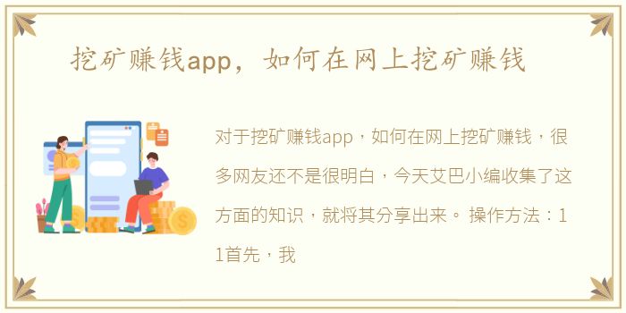 挖矿赚钱app，如何在网上挖矿赚钱