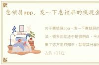 惠锁屏app，发一下惠锁屏的提现金的方法