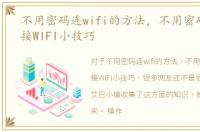 不用密码连wifi的方法，不用密码也能连接WIFI小技巧