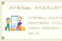 挖矿赚钱app，如何在网上挖矿赚钱