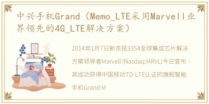 中兴手机Grand（Memo_LTE采用Marvell业界领先的4G_LTE解决方案）