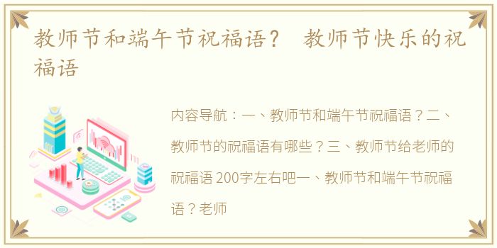 教师节和端午节祝福语？ 教师节快乐的祝福语