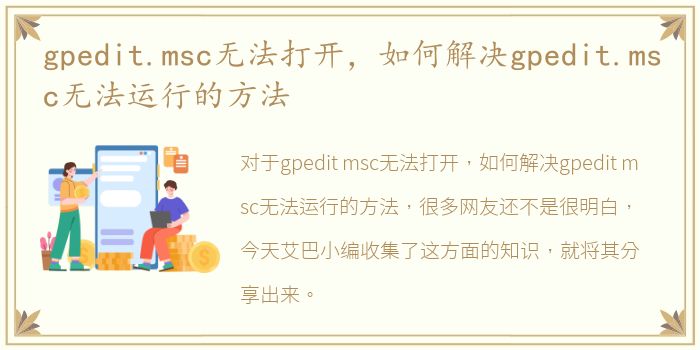 gpedit.msc无法打开，如何解决gpedit.msc无法运行的方法