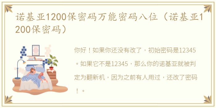 诺基亚1200保密码万能密码八位（诺基亚1200保密码）