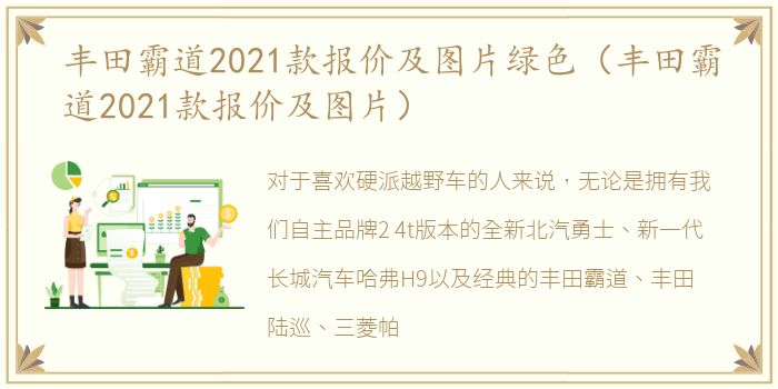 丰田霸道2021款报价及图片绿色（丰田霸道2021款报价及图片）