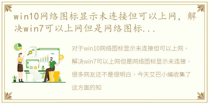 win10网络图标显示未连接但可以上网，解决win7可以上网但是网络图标显示未连接