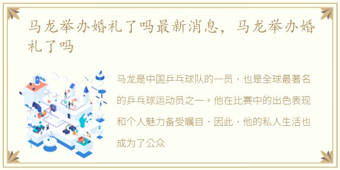 马龙举办婚礼了吗最新消息，马龙举办婚礼了吗