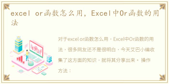 excel or函数怎么用，Excel中Or函数的用法