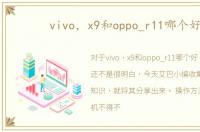 vivo，x9和oppo_r11哪个好