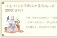 诺基亚1200保密码万能密码八位（诺基亚1200保密码）