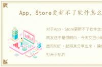 App，Store更新不了软件怎么办