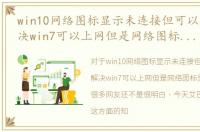 win10网络图标显示未连接但可以上网，解决win7可以上网但是网络图标显示未连接