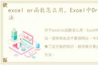 excel or函数怎么用，Excel中Or函数的用法