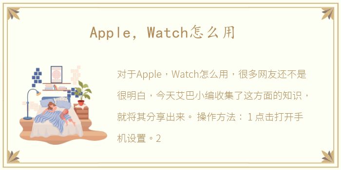 Apple，Watch怎么用