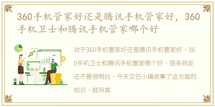 360手机管家好还是腾讯手机管家好，360手机卫士和腾讯手机管家哪个好