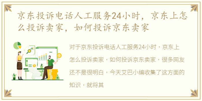 京东投诉电话人工服务24小时，京东上怎么投诉卖家，如何投诉京东卖家