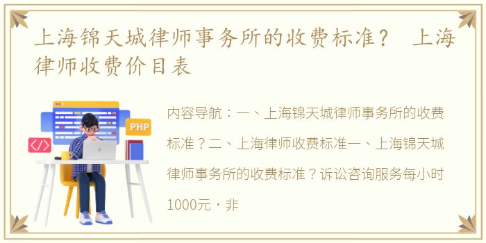 上海锦天城律师事务所的收费标准？ 上海律师收费价目表