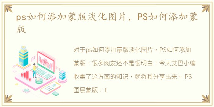 ps如何添加蒙版淡化图片，PS如何添加蒙版