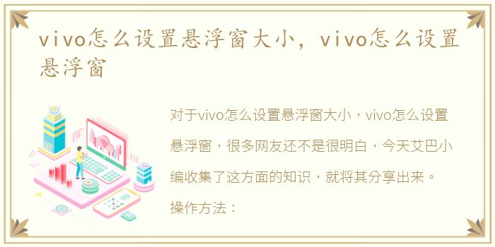 vivo怎么设置悬浮窗大小，vivo怎么设置悬浮窗