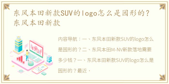 东风本田新款SUV的logo怎么是园形的？ 东风本田新款