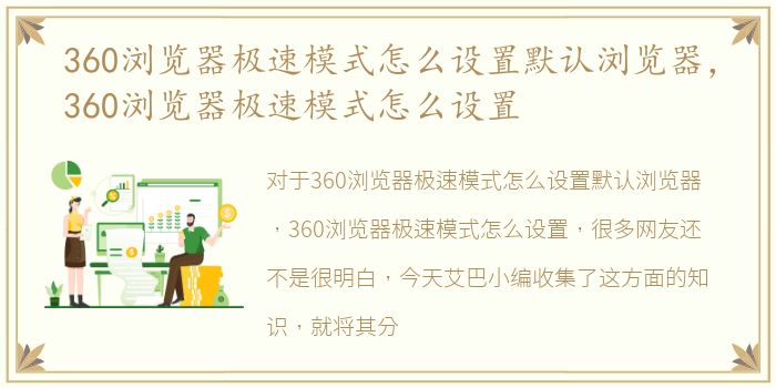 360浏览器极速模式怎么设置默认浏览器，360浏览器极速模式怎么设置