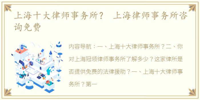 上海十大律师事务所？ 上海律师事务所咨询免费