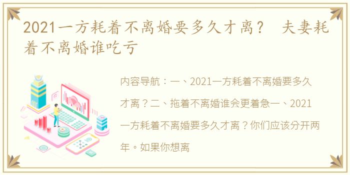 2021一方耗着不离婚要多久才离？ 夫妻耗着不离婚谁吃亏