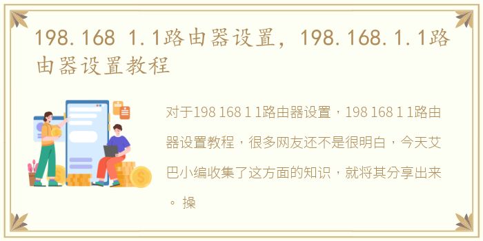 198.168 1.1路由器设置，198.168.1.1路由器设置教程