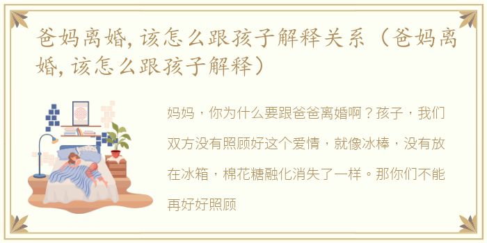 爸妈离婚,该怎么跟孩子解释关系（爸妈离婚,该怎么跟孩子解释）