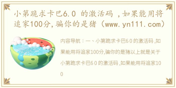 小第跪求卡巴6.0 的激活码 ,如果能用将追家100分,骗你的是猪（www.yn111.com）