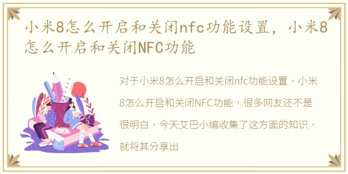 小米8怎么开启和关闭nfc功能设置，小米8怎么开启和关闭NFC功能