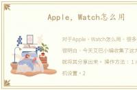 Apple，Watch怎么用