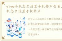 vivo手机怎么设置手机铃声音量，vivo手机怎么设置手机铃声