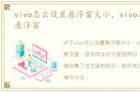 vivo怎么设置悬浮窗大小，vivo怎么设置悬浮窗