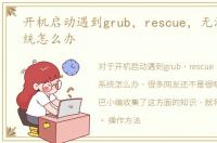 开机启动遇到grub，rescue，无法启动系统怎么办