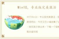 Win10，专业版完美激活