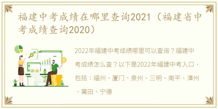 福建中考成绩在哪里查询2021（福建省中考成绩查询2020）