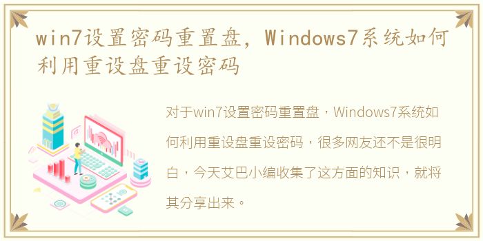 win7设置密码重置盘，Windows7系统如何利用重设盘重设密码