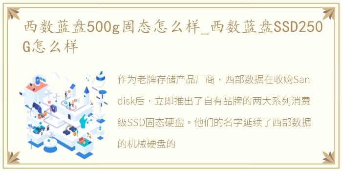 西数蓝盘500g固态怎么样_西数蓝盘SSD250G怎么样