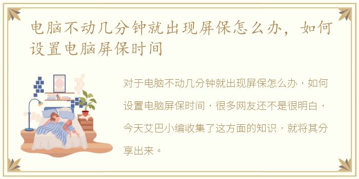 电脑不动几分钟就出现屏保怎么办，如何设置电脑屏保时间