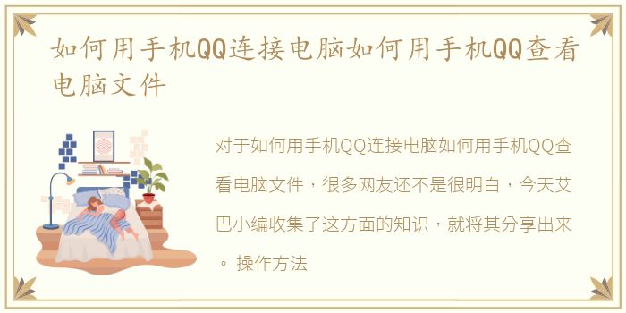 如何用手机QQ连接电脑如何用手机QQ查看电脑文件