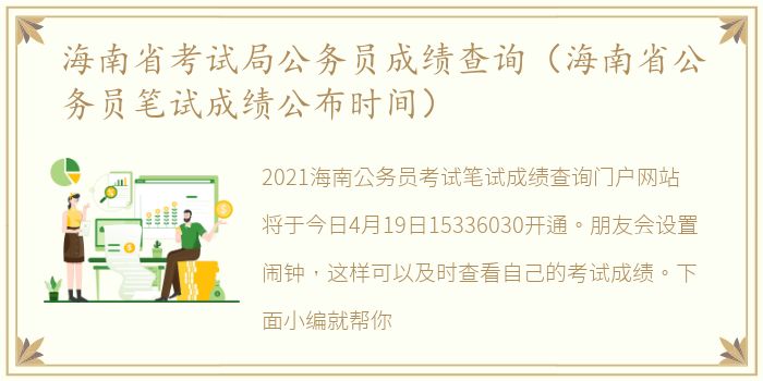 海南省考试局公务员成绩查询（海南省公务员笔试成绩公布时间）