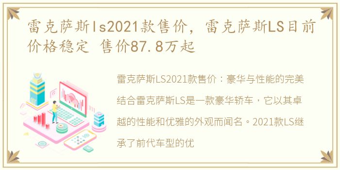 雷克萨斯ls2021款售价，雷克萨斯LS目前价格稳定 售价87.8万起