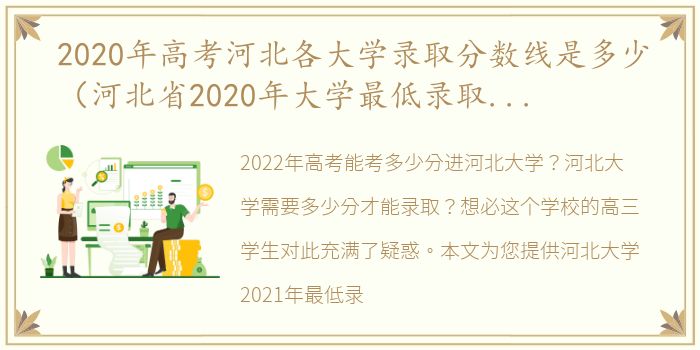 2020年高考河北各大学录取分数线是多少（河北省2020年大学最低录取分数线）