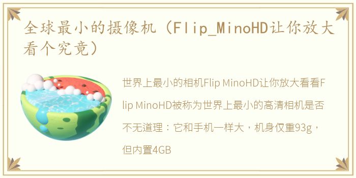 全球最小的摄像机（Flip_MinoHD让你放大看个究竟）