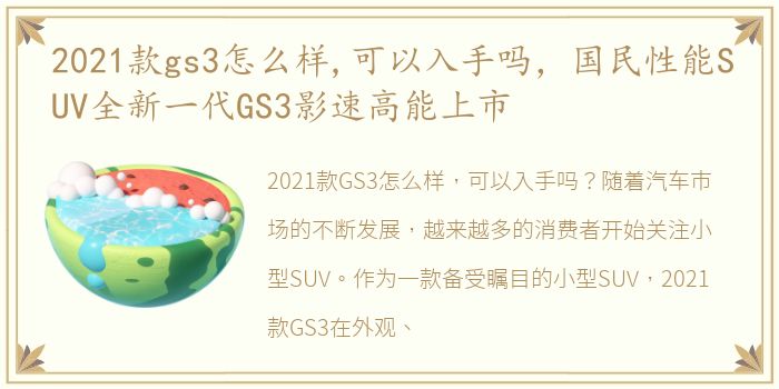 2021款gs3怎么样,可以入手吗，国民性能SUV全新一代GS3影速高能上市