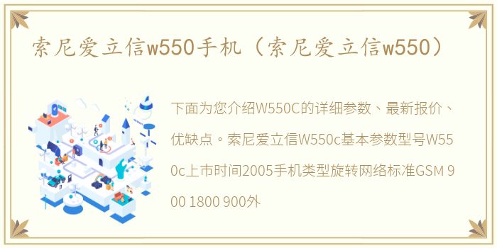 索尼爱立信w550手机（索尼爱立信w550）